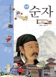 만화 순자 (서울대 선정 인문고전 57)